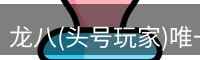 龙八头号玩家